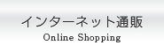 イインターネット通販