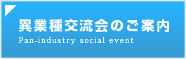 異業種交流会のご案内